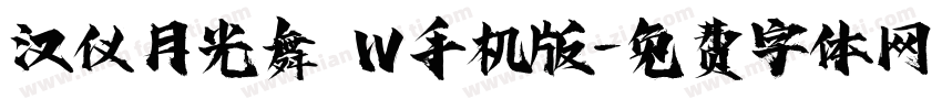 汉仪月光舞 W手机版字体转换